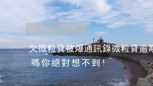 欠微粒貸被爆通訊錄(微粒貸逾期會爆通訊錄嗎?你絕對想不到!)