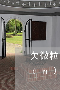 欠微粒貸要求減免(微粒貸逾期客服聯(lián)系說可以減免政策是真的嗎)