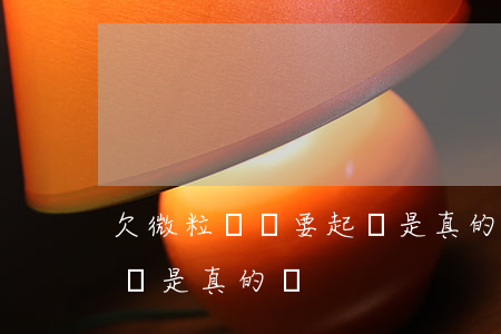 欠微粒貸說要起訴是真的嗎(欠微粒貸說要起訴是真的嗎)