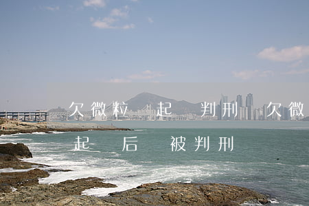 欠微粒貸起訴判刑嗎(欠微粒貸不還錢被法院起訴后會被判刑嗎)