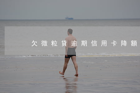 欠微粒貸逾期信用卡降額