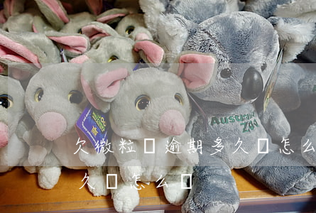 欠微粒貸逾期多久會怎么樣(欠微粒貸逾期多久會怎么樣)