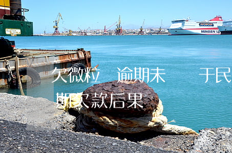 欠微粒貸逾期未還屬于民事糾紛嗎(微粒貸逾期欠款后果)