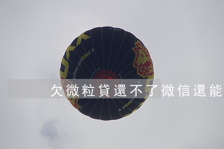 欠微粒貸還不了微信還能使用嗎-
