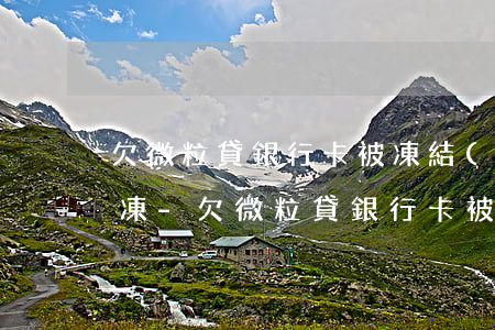 欠微粒貸銀行卡被凍結(jié)了怎么解凍-欠微粒貸銀行卡被凍結(jié)了怎么解凍呢
