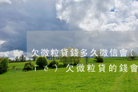 欠微粒貸錢多久微信會(huì)凍結(jié)(欠微粒貸的錢會(huì)不會(huì)凍結(jié)微信)