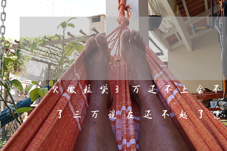 欠微粒贷3万还不上会不会收楼-微粒贷欠了三万 现在还不起了怎么办