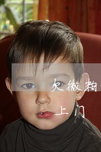 欠微粒贷8000会上门(微粒贷欠两千多会上门)