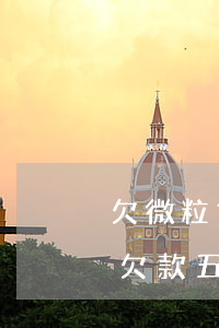 欠微粒贷五千块钱打电话协商不了-微粒贷欠款五万多逾期三百多天打电话到公司