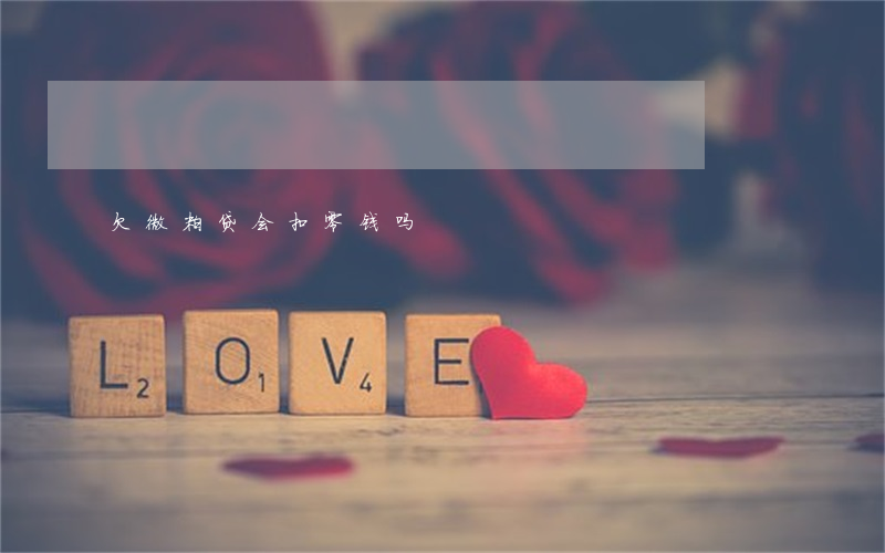欠微粒贷会扣零钱吗