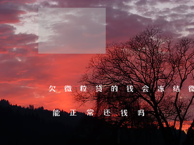 欠微粒贷的钱会冻结微信吗(冻结微信微粒贷能正常还钱吗)