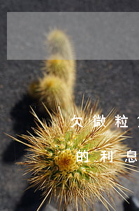 欠微粒贷的钱怎么减免利息(怎么降低微粒贷的利息)