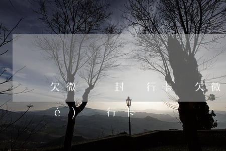 欠微貸會封銀行卡嗎(欠微粒貸會凍結(jié)銀行卡嗎)