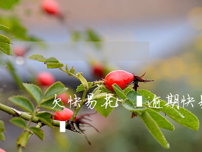 欠快易花5萬逾期(快易花逾期3年了又打電話)