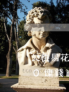 欠快易花7000逾期4個月(快易花3000塊錢逾期)