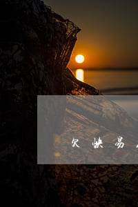 欠快易花的逾期(快易花逾期了)