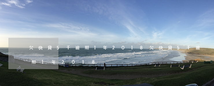 欠快貸5千逾期1年2018(欠快貸5千逾期1年2018)