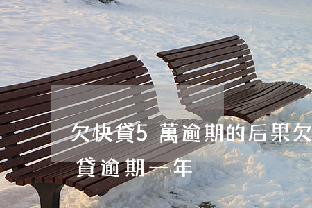 欠快貸5萬逾期的后果(欠建設(shè)快貸逾期一年)