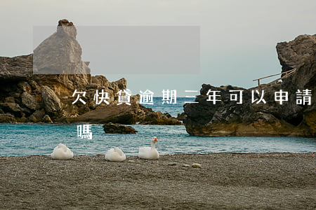 欠快貸逾期三年可以申請(qǐng)免息嗎