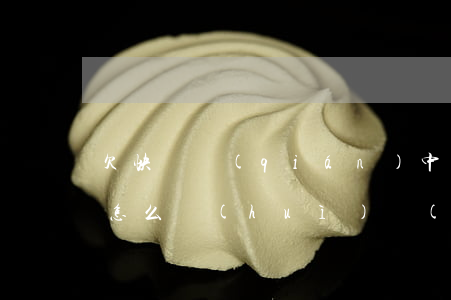 欠快貸錢(qián)中國(guó)銀行怎么會(huì)發(fā)短信來(lái)-欠快貸錢(qián)中國(guó)銀行怎么會(huì)發(fā)短信來(lái)催收