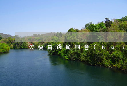 欠快貸錢逾期會(huì)怎么樣