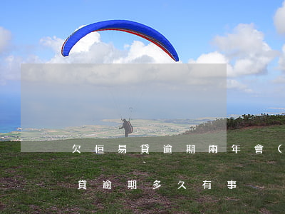 欠恒易貸逾期兩年會(huì)怎么樣(恒易貸逾期多久有事)