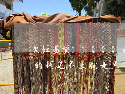 欠恒易贷11000未还怎么样-欠恒易贷的钱还不上就是只有死路一条吗?