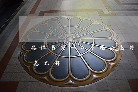 欠恒易贷一万不还会怎样(恒易贷如果不还会怎么样)