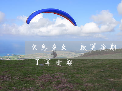 欠息多久貸款算逾期貸款(貸款未到期但欠息了算逾期嗎)