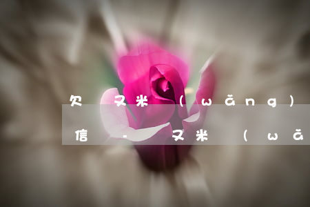 欠愛又米網(wǎng)貸的錢會影響到征信嗎-愛又米網(wǎng)貸不還會怎么樣