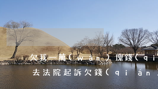 欠我一萬(wàn)塊錢(qián)怎么去法院起訴（欠錢(qián)一萬(wàn)塊怎樣起訴）