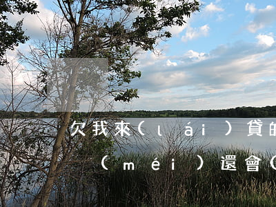 欠我來(lái)貸的錢(qián)三年沒(méi)還會(huì)怎樣(我來(lái)貸三年了還在催款)