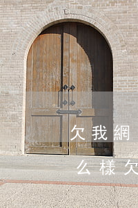 欠我網(wǎng)貸不還會(huì)怎么樣(欠著網(wǎng)貸不還會(huì)怎么樣)