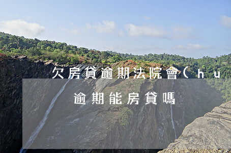 欠房貸逾期法院會(huì)上門嗎(有欠款沒逾期能房貸嗎)