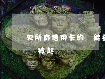 欠所有信用卡的錢能查出來么 欠信用卡的錢會被起訴嗎