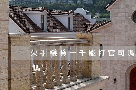 欠手機貸一千能打官司嗎(手機貸會被上法院嗎)