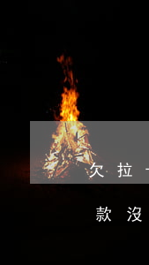 欠拉卡拉貸款會(huì)起訴么(拉卡拉貸款沒(méi)還會(huì)怎樣)