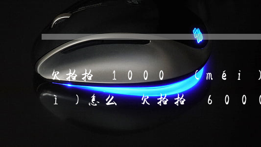 欠拍拍貸1000沒(méi)還會(huì)怎么樣(欠拍拍貸6000千多沒(méi)錢(qián)還有什么后果?)