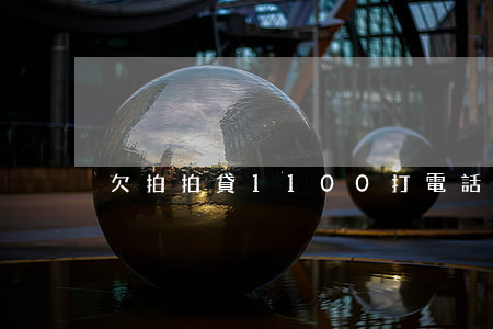 欠拍拍貸1100打電話說起訴-