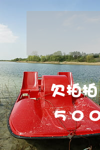 欠拍拍貸1500三年沒還款(拍拍貸借了1500三年沒還)