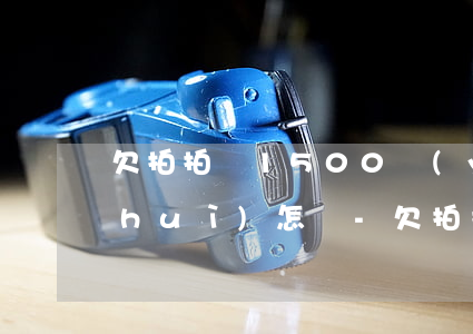 欠拍拍貸1500嚴(yán)重逾期會(huì)怎樣-欠拍拍貸1500嚴(yán)重逾期會(huì)怎樣處理