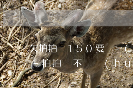 欠拍拍貸150要凍結(jié)我銀行卡-拍拍貸不還會(huì)被凍結(jié)銀行卡嗎