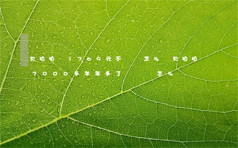 欠拍拍貸1769元不還會怎么樣(欠拍拍貸7000多半年多了沒錢還怎么辦)