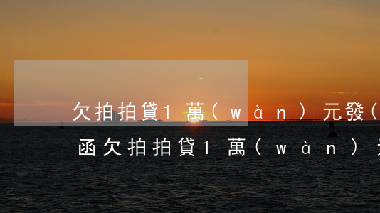 欠拍拍貸1萬(wàn)元發(fā)律師函(欠拍拍貸1萬(wàn)元發(fā)律師函)