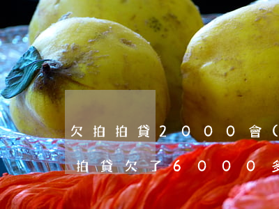 欠拍拍貸2000會(huì)被起訴嗎(拍拍貸欠了6000多半年多說要起訴我是真的么)
