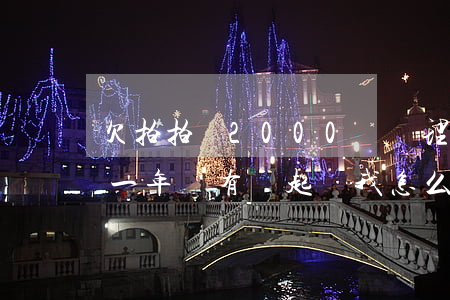 欠拍拍貸2000沒處理(欠拍拍貸8000一年沒有還起訴我怎么辦)