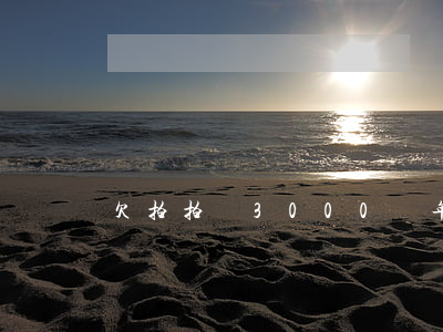 欠拍拍貸3000兩年沒(méi)還