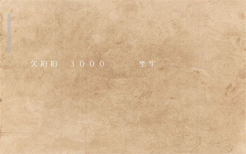欠拍拍貸3000沒還會坐牢嗎-