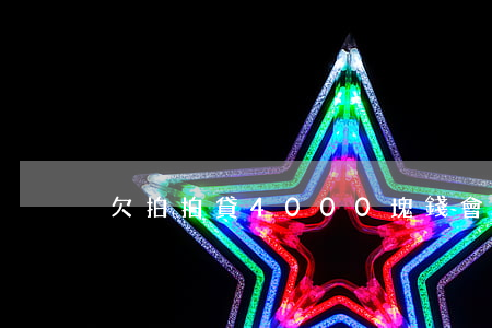 欠拍拍貸4000塊錢會被告嗎-