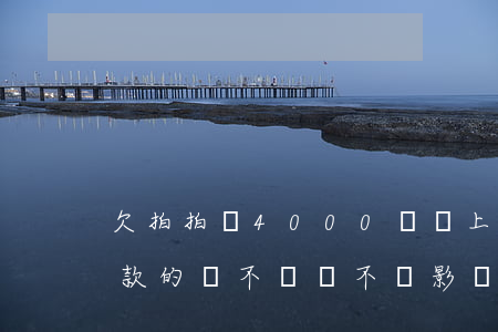 欠拍拍貸4000沒還上征信嗎(欠拍拍貸借款的錢不還會不會影響征信?)